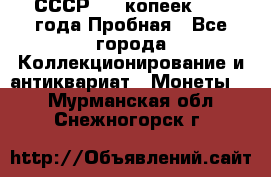СССР, 20 копеек 1977 года Пробная - Все города Коллекционирование и антиквариат » Монеты   . Мурманская обл.,Снежногорск г.